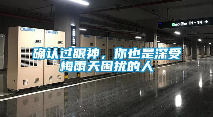 確認過眼神，你也是深受梅雨天困擾的人