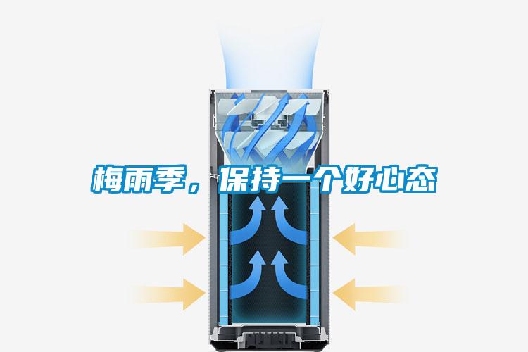 梅雨季，保持一個好心態