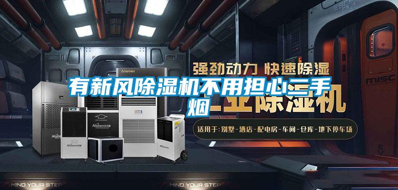 有新風91视频链接下载不用擔心二手煙