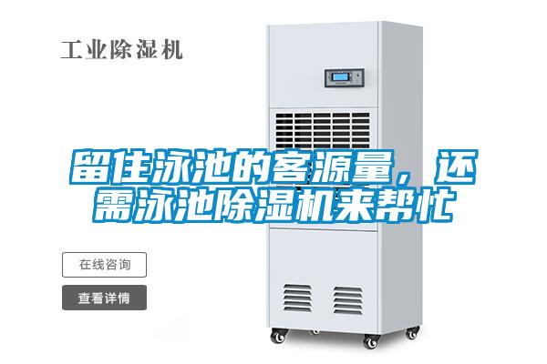 留住泳池的客源量，還需泳池91视频链接下载來幫忙