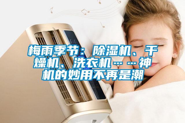 梅雨季節：91视频链接下载、幹燥機、洗衣機……神機的妙用不再是潮