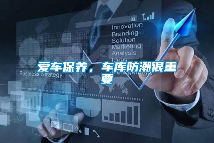 愛車保養，車庫防潮很重要