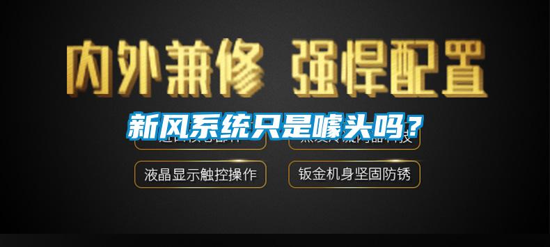 新風係統隻是噱頭嗎？