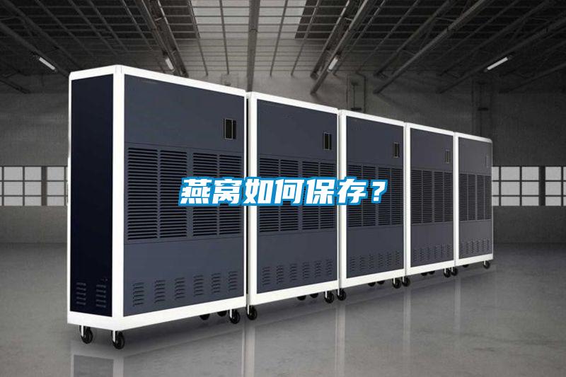 燕窩如何保存？