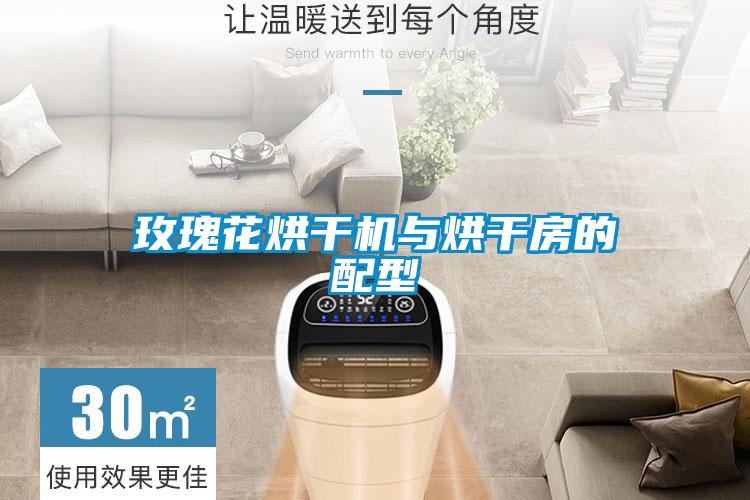 玫瑰花烘幹機與烘幹房的配型