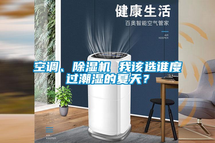 空調、91视频链接下载 我該選誰度過潮濕的夏天？