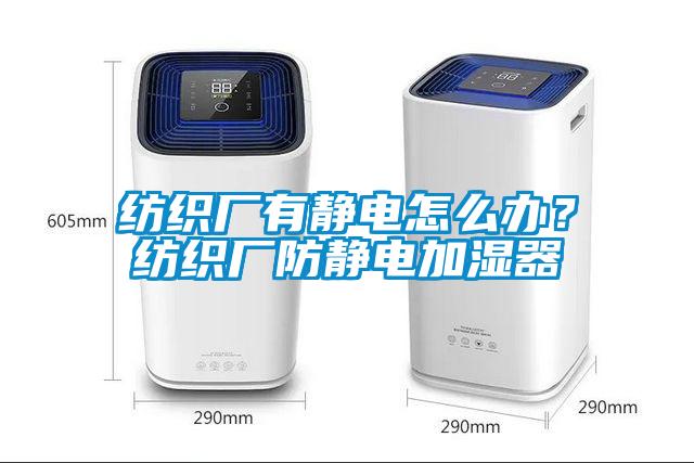 紡織廠有靜電怎麽辦？紡織廠防靜電加濕器