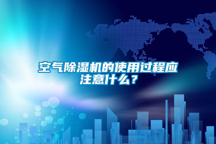 空氣91视频链接下载的使用過程應注意什麽？