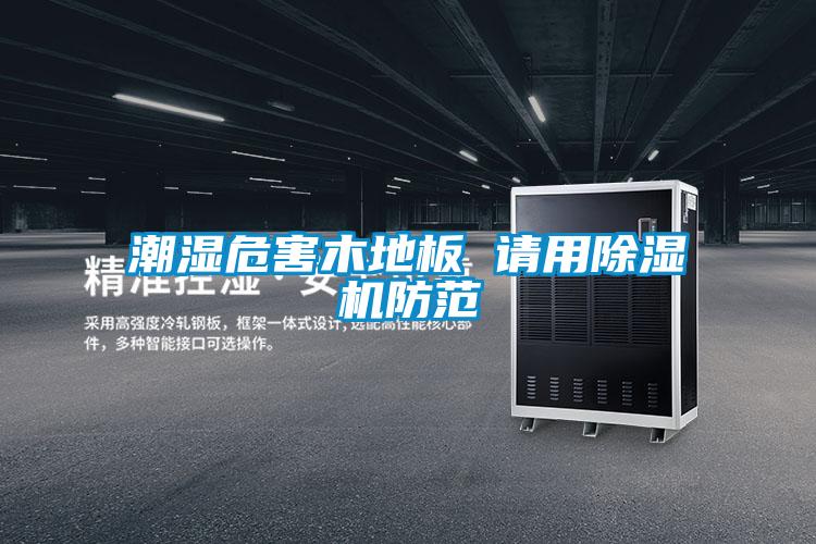 潮濕危害木地板 請用91视频链接下载防範