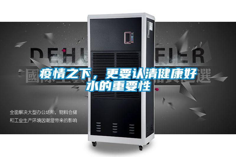 疫情之下，更要認清健康好水的重要性