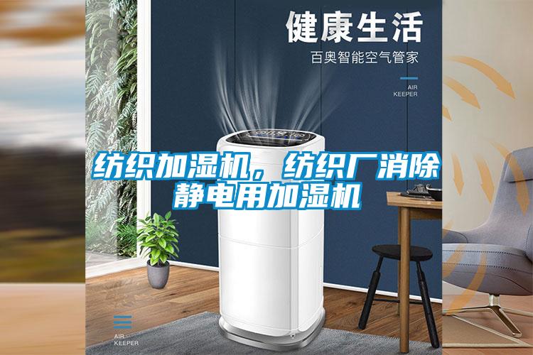 紡織加濕機，紡織廠消除靜電用加濕機