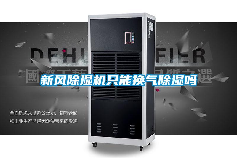 新風91视频链接下载隻能換氣除濕嗎
