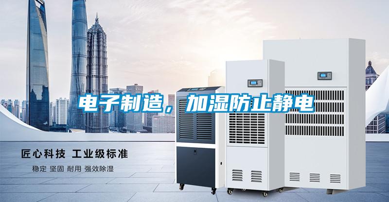 電子製造，加濕防止靜電