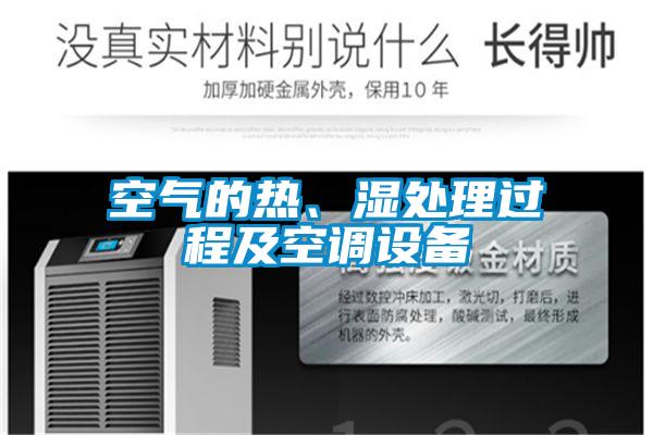 空氣的熱、濕處理過程及空調設備