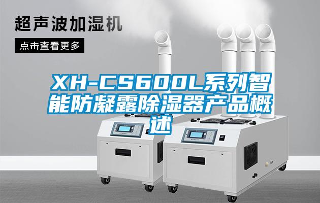 XH-CS600L係列智能防凝露除濕器產品概述
