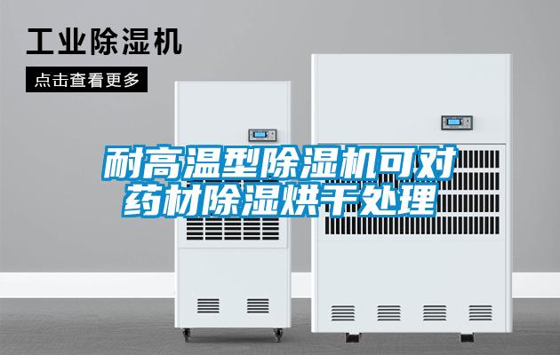 耐高溫型91视频链接下载可對藥材除濕烘幹處理