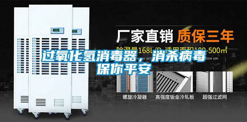 過氧化氫消毒器，消殺病毒保你平安