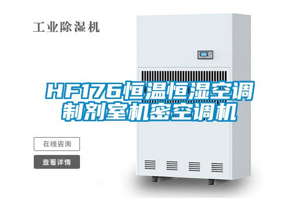 HF176恒溫恒濕空調製劑室機密空調機