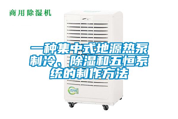 一種集中式地源熱泵製冷、除濕和五恒係統的製作方法