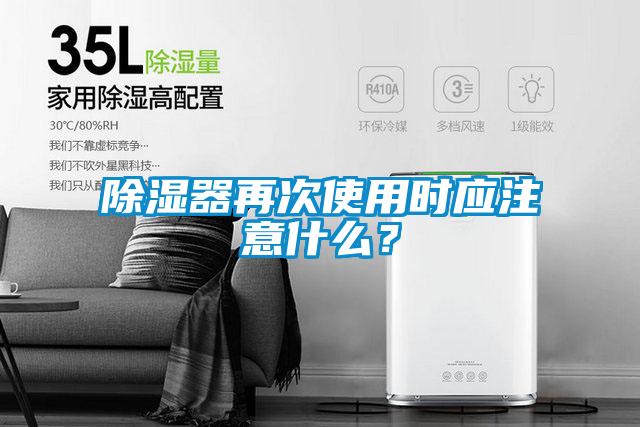 除濕器再次使用時應注意什麽？