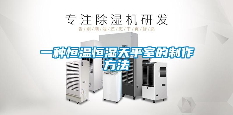 一種恒溫恒濕天平室的製作方法
