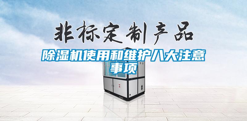 91视频链接下载使用和維護八大注意事項