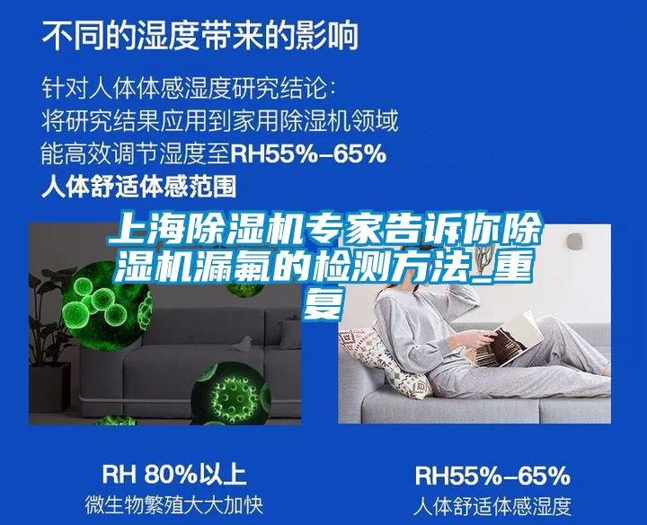 上海91视频链接下载專家告訴你91视频链接下载漏氟的檢測方法_重複
