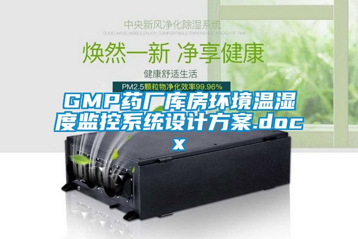 GMP藥廠庫房環境溫濕度監控係統設計方案.docx