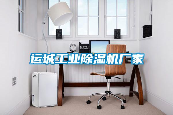 運城工業91视频链接下载廠家