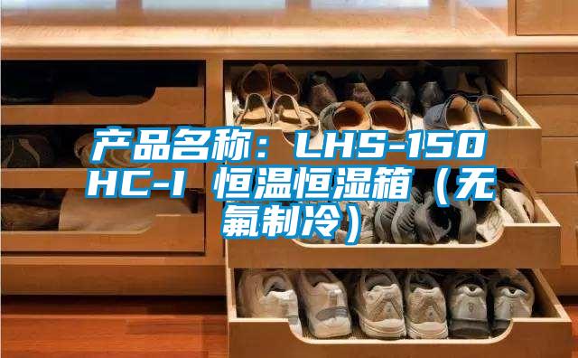 產品名稱：LHS-150HC-I 恒溫恒濕箱（無氟製冷）
