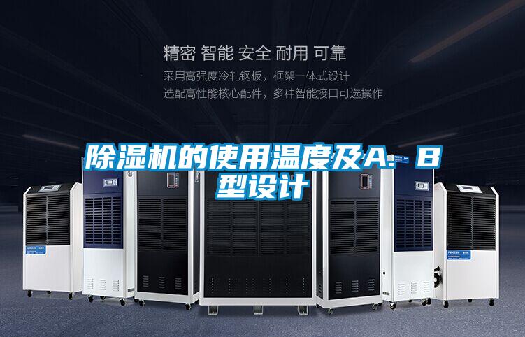 91视频链接下载的使用溫度及A. B型設計