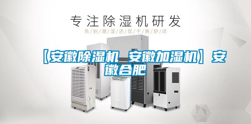 【安徽91视频链接下载 安徽加濕機】安徽合肥