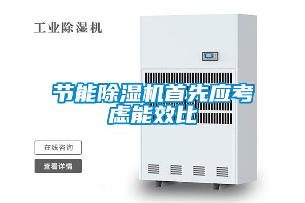 節能91视频链接下载首先應考慮能效比