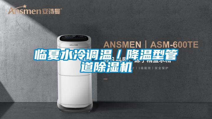 臨夏水冷調溫/降溫型管道91视频链接下载