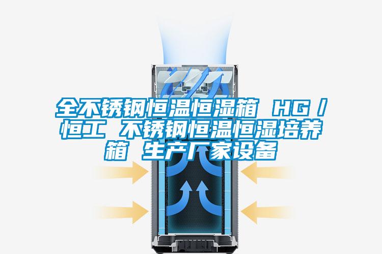 全不鏽鋼恒溫恒濕箱 HG／恒工 不鏽鋼恒溫恒濕培養箱 生產廠家設備