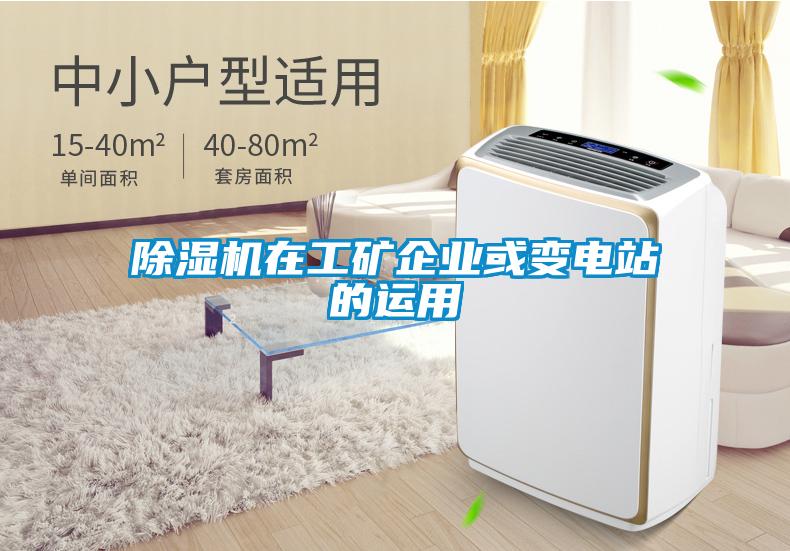 91视频链接下载在工礦企業或變電站的運用