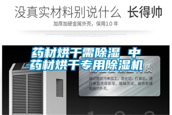 藥材烘幹需除濕 中藥材烘幹專用91视频链接下载