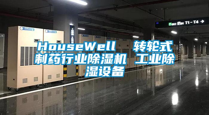 HouseWell  轉輪式製藥行業91视频链接下载 工業除濕設備