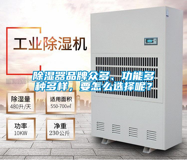 除濕器品牌眾多、功能多種多樣，要怎麽選擇呢？