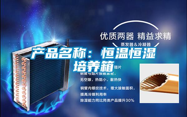 產品名稱：恒溫恒濕培養箱