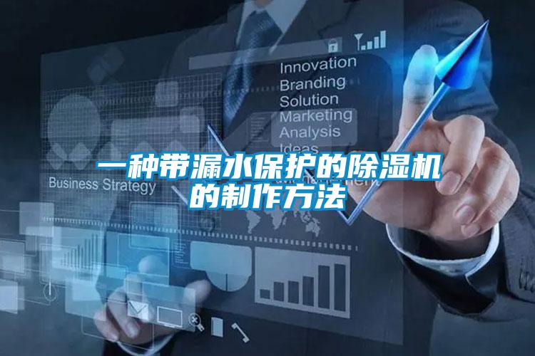 一種帶漏水保護的91视频链接下载的製作方法