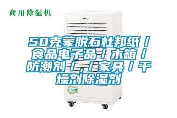 50克蒙脫石杜邦紙/食品電子品/木箱/防潮劑/,/家具/幹燥劑除濕劑