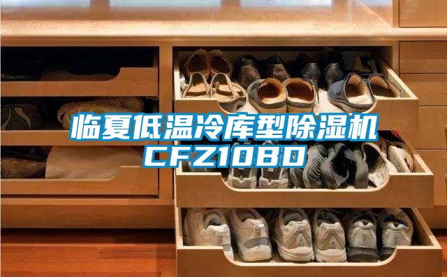 臨夏低溫冷庫型91视频链接下载CFZ10BD