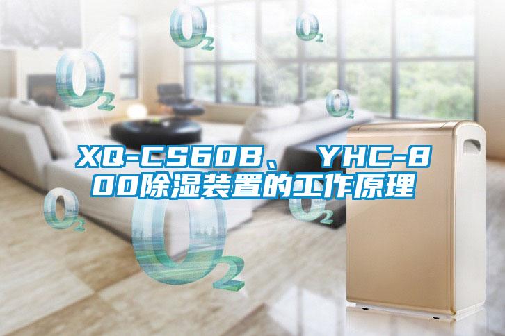 XQ-CS60B、 YHC-800除濕裝置的工作原理