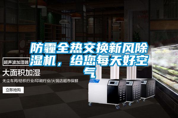 防霾全熱交換新風91视频链接下载，給您每天好空氣