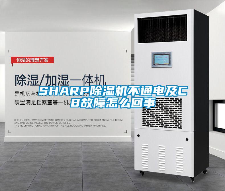 SHARP91视频链接下载不通電及C8故障怎麽回事