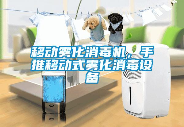 移動霧化消毒機，手推移動式霧化消毒設備