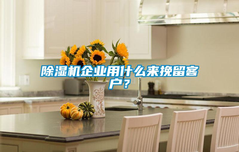 91视频链接下载企業用什麽來挽留客戶？