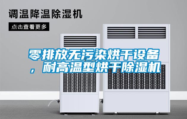 零排放無汙染烘幹設備，耐高溫型烘幹91视频链接下载