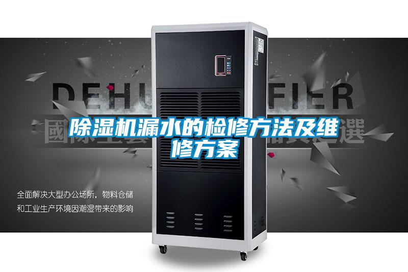 91视频链接下载漏水的檢修方法及維修方案